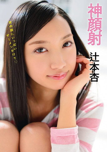 Godly Cum Face An Tsujimoto movie poster