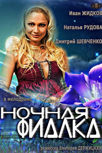 Ночная фиалка movie poster