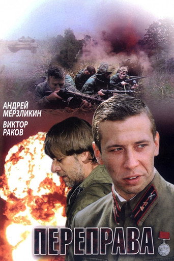 Переправа movie poster