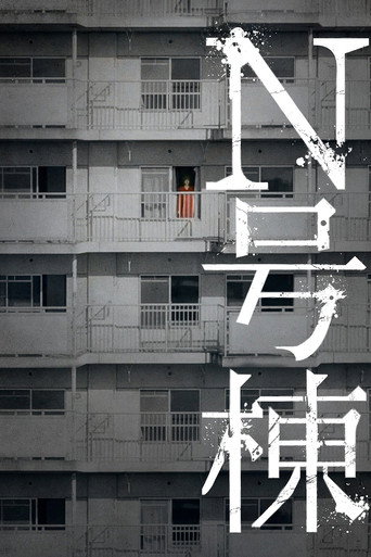 Bldg. N movie poster