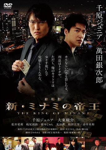 The King of Minami The Movie movie poster