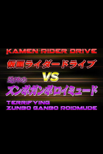 Kamen Rider Drive Vs. the Terrifying Zunbo Ganbo Roidmude movie poster