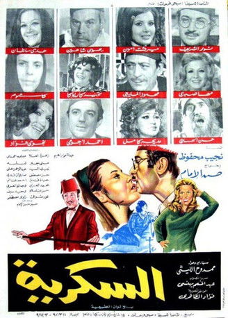 Al Sokkareya movie poster