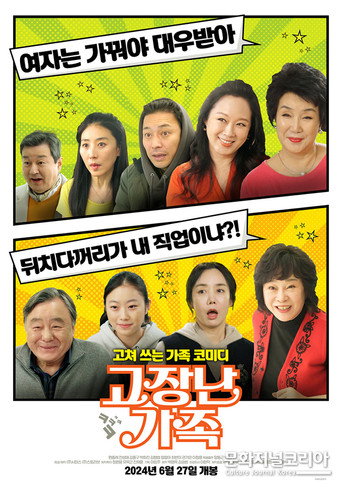 고장난 가족 movie poster