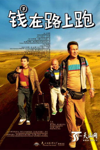 钱在路上跑 movie poster