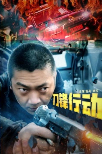 刀锋行动 movie poster