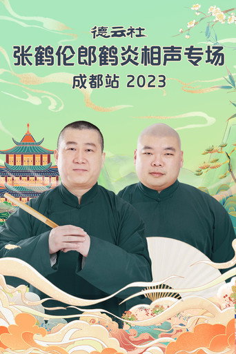 德云社张鹤伦郎鹤炎相声专场成都站 20230717期 movie poster