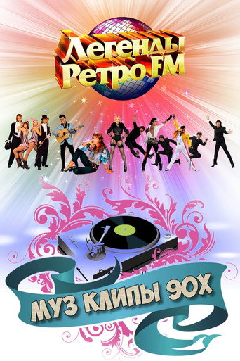 МУЗ КЛИПЫ - 90х movie poster