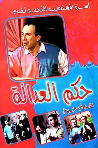 مسرحية حكم العدالة movie poster
