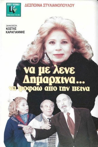 Να με λένε δημαρχίνα να ψοφάω από την πείνα movie poster