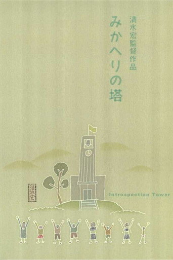 Introspection Tower movie poster