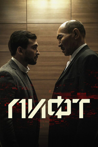 The Elevator movie poster