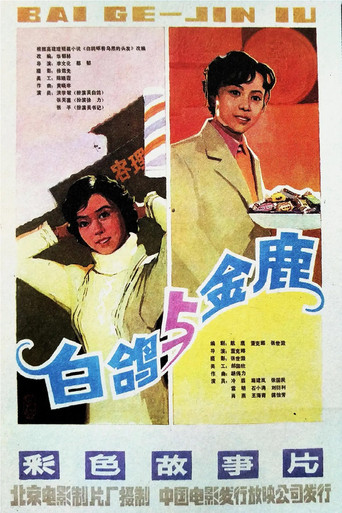 金鹿 movie poster