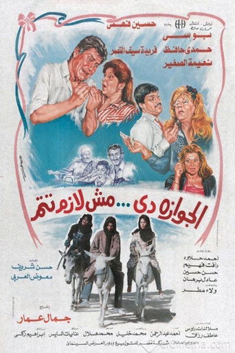 الجوازة دي مش لازم تتم movie poster