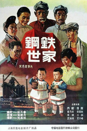 钢铁世家 movie poster