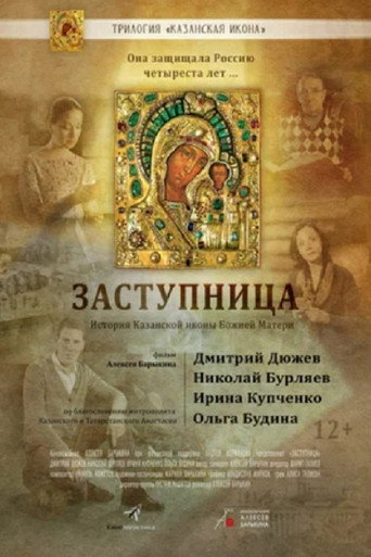 Заступница movie poster