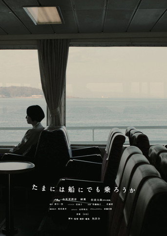 たまには船にでも乗ろうか movie poster