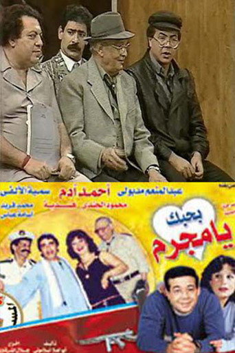 بحبك يا مجرم movie poster