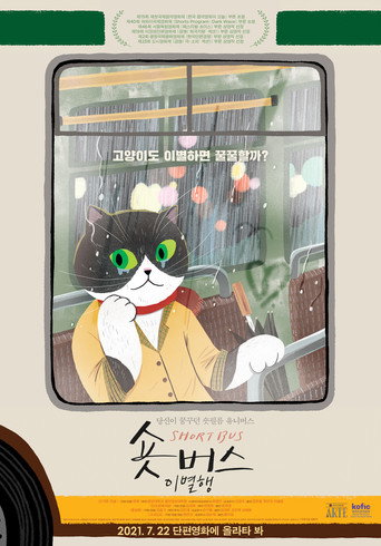 Short Bus: Say Goodbye movie poster