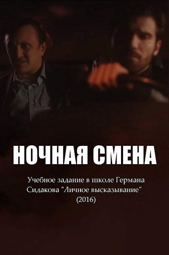 Ночная смена movie poster