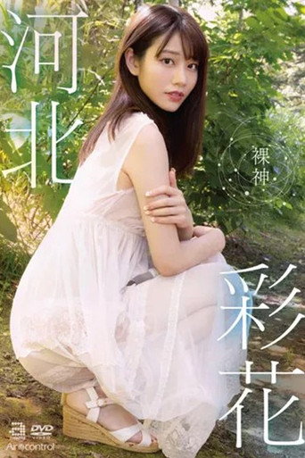 Naked God Kawakita Ayaka movie poster