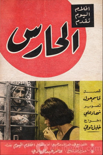 The Watchman movie poster