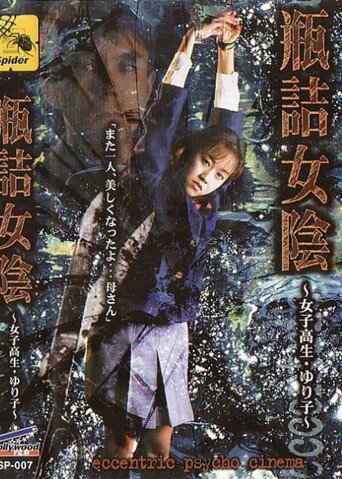 Bottled Vulva: High School Girl Yuriko movie poster