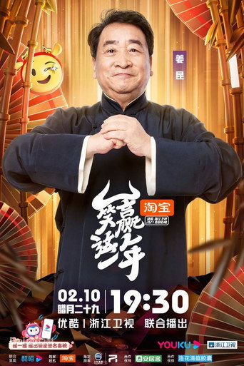 笑赢这一年 movie poster