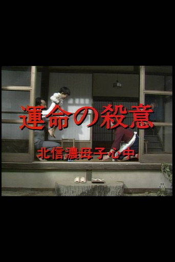 運命の殺意　北信濃母子心中 movie poster