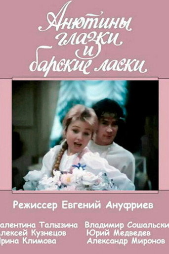 Анютины глазки и барские ласки movie poster