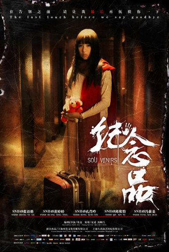 纪念品 movie poster
