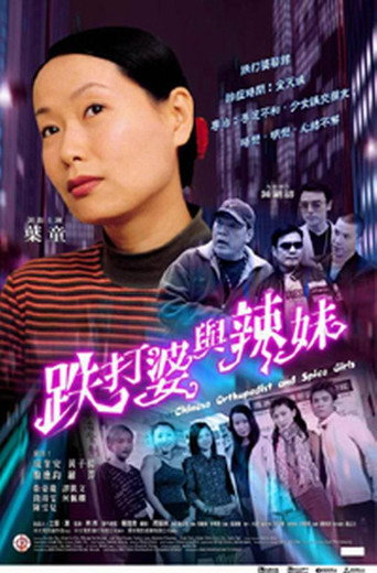Chinese Orthopedist and the Spice Girls movie poster