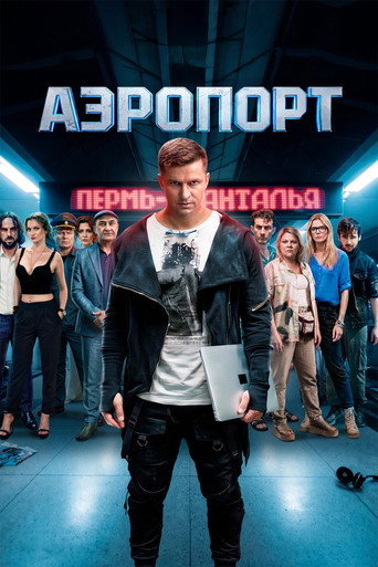 Аэропорт movie poster
