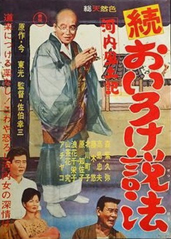 Kawachi fudoki zoku oiro ke seppō movie poster