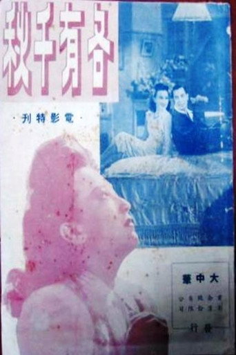 各有千秋 movie poster