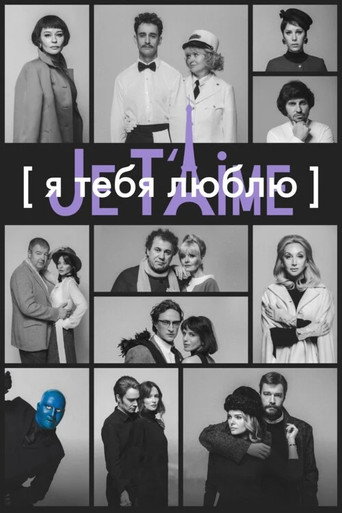 I Love You — Je t'aime movie poster