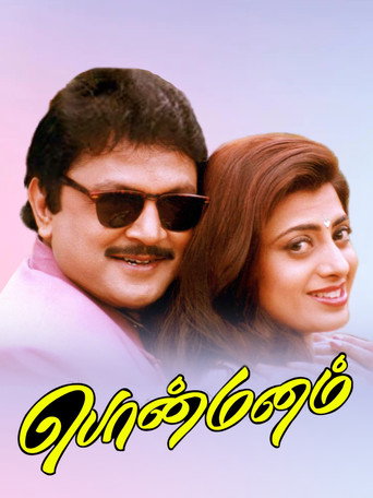 Ponmanam movie poster