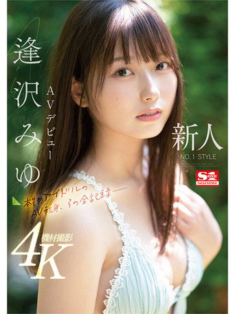 SONE-004 Newcomer NO.1STYLE Miyu Aizawa AV debut A real idol's AV transition, the complete record- movie poster