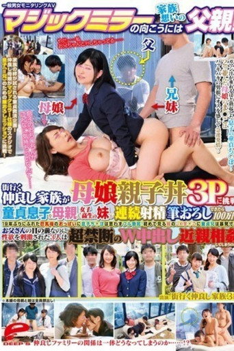 [DVDMS-010]一般男女モニタリングAV マジックミラーの向こうには家族想いの父親！街行く仲良し家族が母娘親子丼3Pに挑戦！童貞息子を母親＆女子校生の妹が連続射精筆おろしできたら100万円！ movie poster