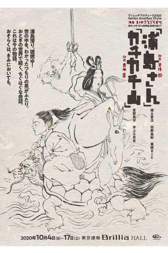 カチカチ山 movie poster