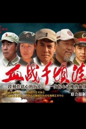 The Battle of Qianqingwa movie poster