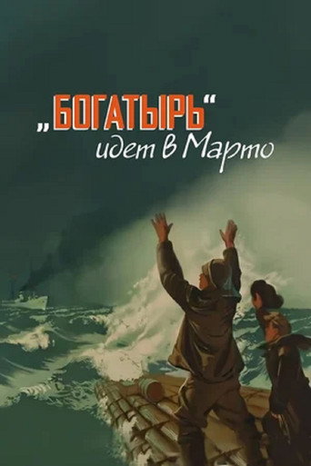 «Bogatyr» Goes to Marto movie poster