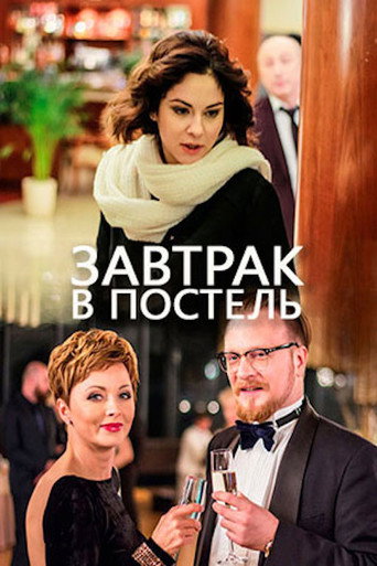 Завтрак в постель movie poster