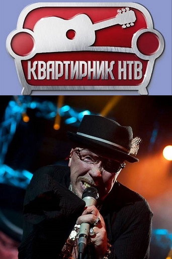 Квартирник НТВ у Маргулиса: День рождения у Гарика Сукачёва movie poster