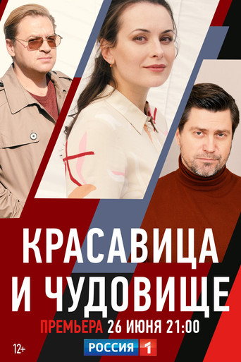 Красавица и чудовище movie poster
