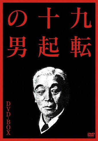 The Man Who Never Gives Up 3: Goodbye movie poster