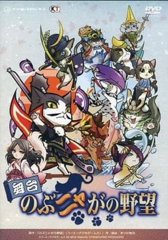 Butai Nobunyaga no Yabō movie poster