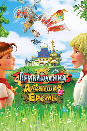 Adventures of Alyonushka and Yerema movie poster
