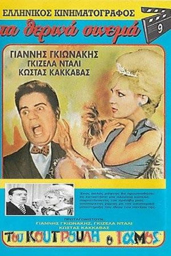 Koutroulis` Wedding movie poster
