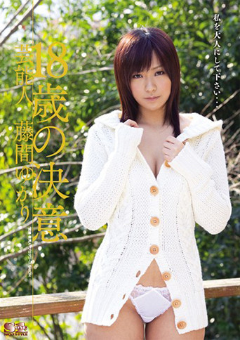 芸能人 18歳の決意 藤間ゆかり movie poster